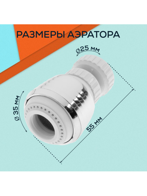Аэратор ZEIN Z3599, поворотный, на шарнире, 2 режима, хром/белый