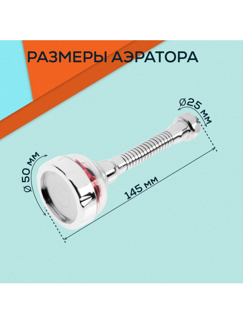 Аэратор ZEIN Z3633-1, на гибком шланге, с красным вентилятором