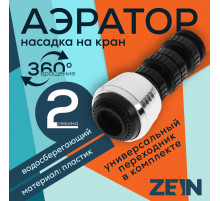 Аэратор ZEIN Z3600, поворотный, на шарнире, 2 режима, хром/черный