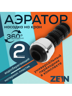 Аэратор ZEIN Z3600, поворотный, на шарнире, 2 режима, хром/черный