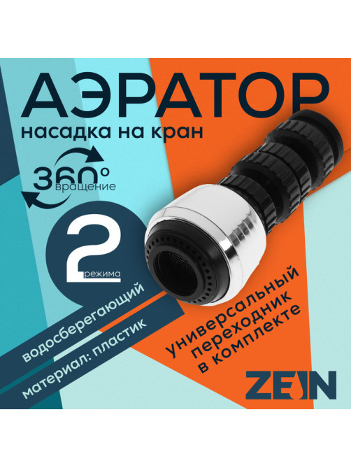 Аэратор ZEIN Z3600, поворотный, на шарнире, 2 режима, хром/черный