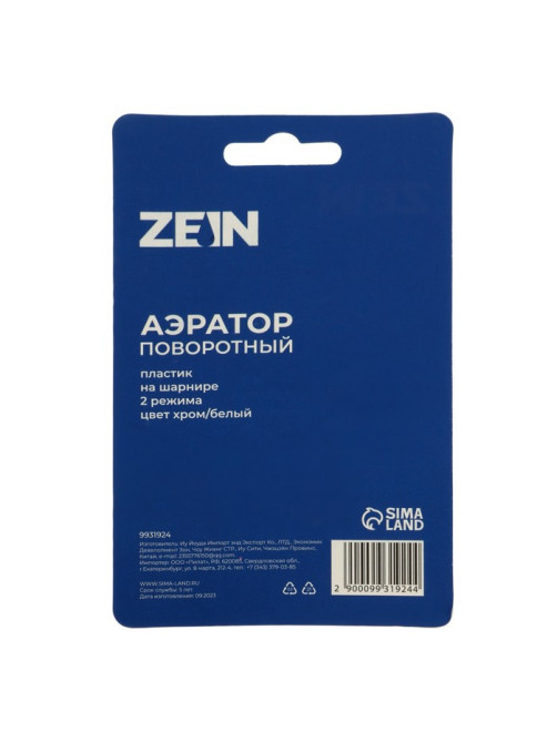Аэратор ZEIN Z3599, поворотный, на шарнире, 2 режима, хром/белый
