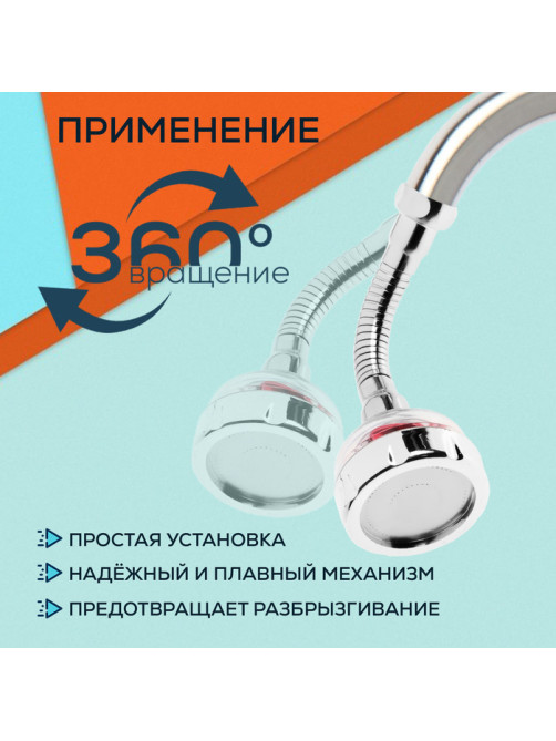 Аэратор ZEIN Z3633-1, на гибком шланге, с красным вентилятором
