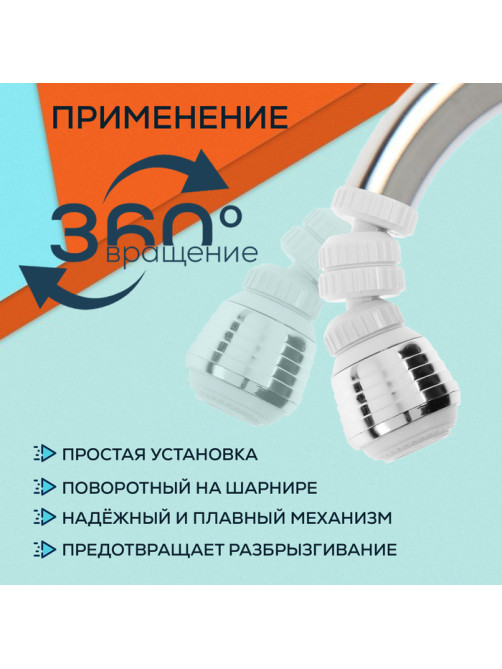 Аэратор ZEIN Z3601, поворотный, на шарнире, 2 режима, хром/белый