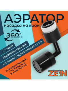 Аэратор ZEIN Z3591, поворотный, на шарнире, угловой, черный