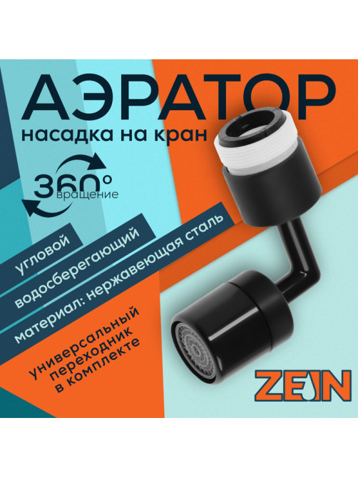 Аэратор ZEIN Z3591, поворотный, на шарнире, угловой, черный
