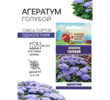 Семена цветов Агератум, голубой, 0.1 г, «Рецепты дедушки Никиты»