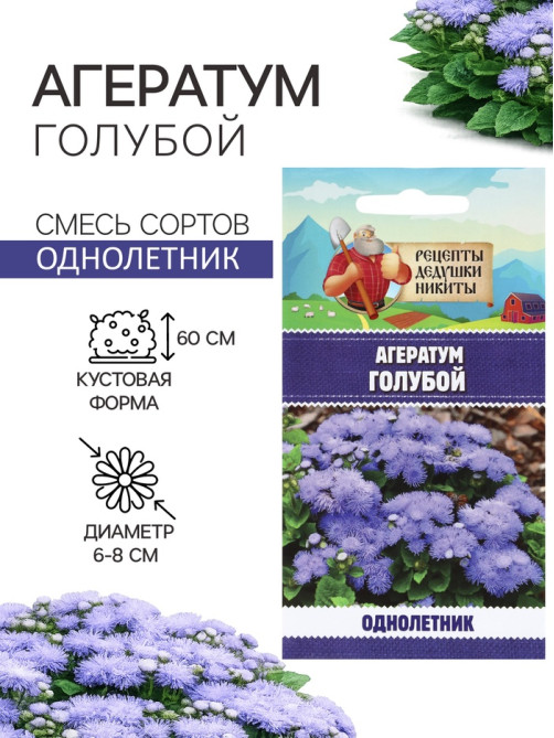 Семена цветов Агератум, голубой, 0.1 г, «Рецепты дедушки Никиты»