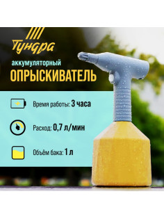 Опрыскиватель аккумуляторный ТУНДРА, 3.7 В, 2 Ач, 1 л, 0.7 л/мин, гибкая насадка