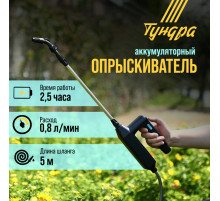 Опрыскиватель аккумуляторный ТУНДРА, 7.4 В, 2.4 Ач, Li-on, 0.8 л/мин, 2 насадки, шланг 5 м