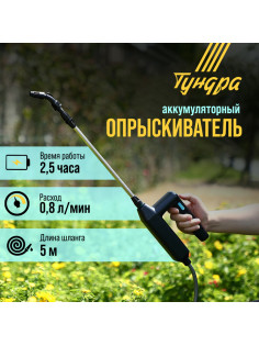 Опрыскиватель аккумуляторный ТУНДРА, 7.4 В, 2.4 Ач, Li-on, 0.8 л/мин, 2 насадки, шланг 5 м