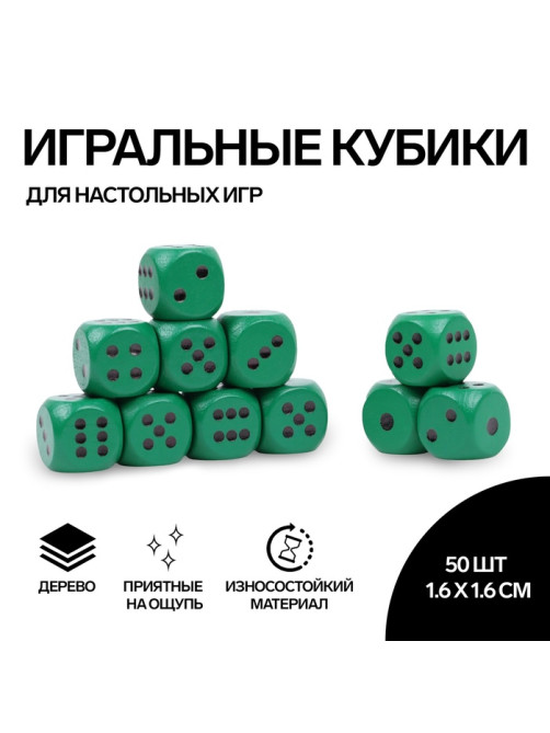 Кубики игральные Время игры, 1.6×1.6 см, набор 50 шт., зелёные