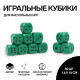 Кубики игральные Время игры, 1.6×1.6 см, набор 50 шт., зелёные