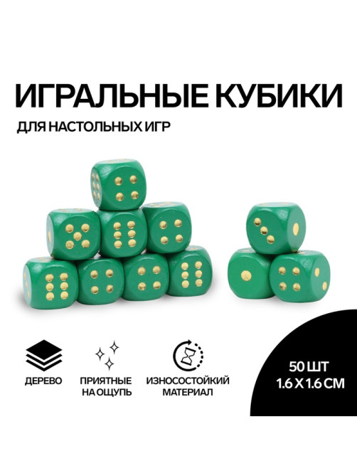 Кубики игральные Время игры, 1.6×1.6 см, набор 50 шт., зелёные