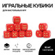 Кубики игральные Время игры, 1.6×1.6 см, набор 50 шт., красные