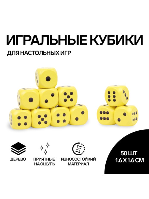 Кубики игральные Время игры, 1.6×1.6 см, набор 50 шт.