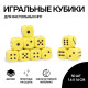 Кубики игральные Время игры, 1.6×1.6 см, набор 50 шт.