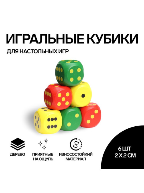 Кубики игральные Время игры, 2×2 см, набор 6 шт.