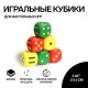 Кубики игральные Время игры, 2×2 см, набор 6 шт.