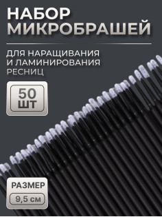 Микробраши для наращивания и ламинирования ресниц, набор - 50 шт., 9.5 см, чёрная