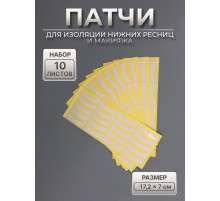 Патчи для изоляции нижних ресниц и макияжа, набор - 10 листов
