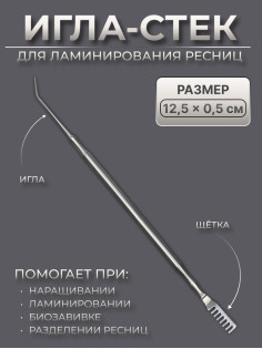 Инструмент для ламинирования ресниц, 12.5×0.5 см, серебристый