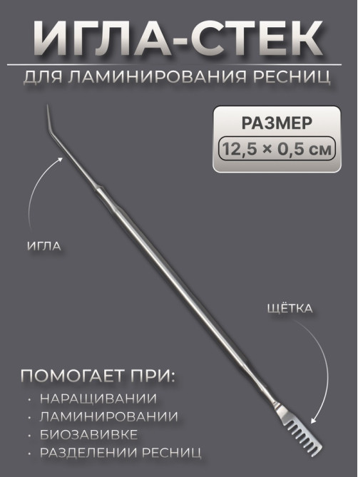 Инструмент для ламинирования ресниц, 12.5×0.5 см, серебристый