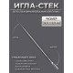 Инструмент для ламинирования ресниц, 12.5×0.5 см, серебристый