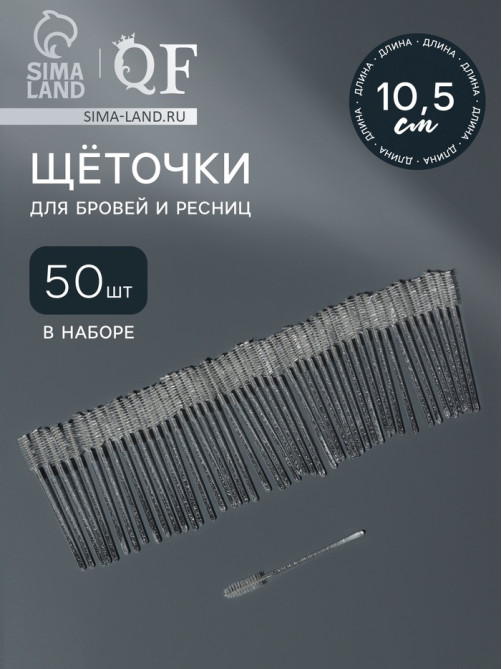 Щёточки для бровей и ресниц, набор - 50 шт., 10 см, белая, прозрачная