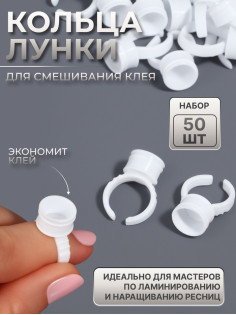 Кольца - лунки под клей для наращивания ресниц, набор - 50 шт., белое
