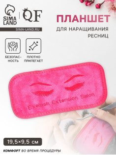 Планшет для наращивания ресниц, 19.5×9.5 см, розовый