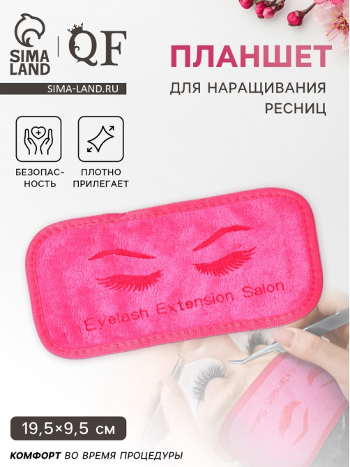 Планшет для наращивания ресниц, 19.5×9.5 см, розовый