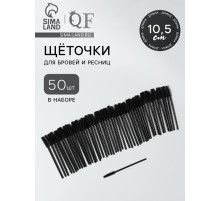 Щёточки для бровей и ресниц, силиконовые, набор - 50 шт., 10.5 см, чёрная