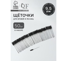 Щёточки для бровей и ресниц, набор - 50 шт., 9.5 см, чёрная, прозрачная