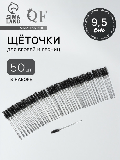 Щёточки для бровей и ресниц, набор - 50 шт., 9.5 см, чёрная, прозрачная