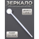 Зеркало для наращивания ресниц, d зеркальной поверхности 1.9 см, белое