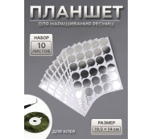 Планшет под клей, для наращивания ресниц, набор - 10 листов, на клеевой основе, серебристый