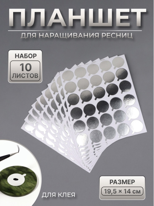 Планшет под клей, для наращивания ресниц, набор - 10 листов, на клеевой основе, серебристый