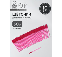 Щёточки для бровей и ресниц, силиконовые, набор - 50 шт., 10.5 см, розовая