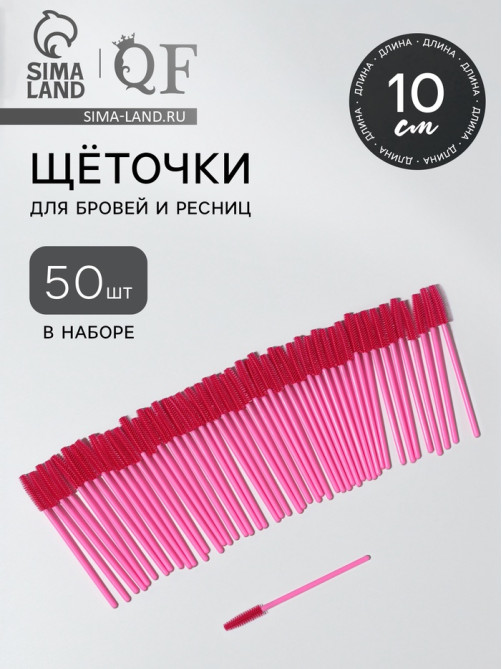 Щёточки для бровей и ресниц, силиконовые, набор - 50 шт., 10.5 см, розовая