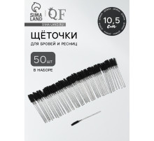 Щёточки для бровей и ресниц, силиконовые, набор - 50 шт., 10.5 см, чёрная, прозрачная
