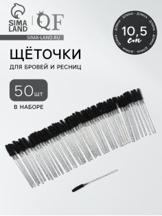 Щёточки для бровей и ресниц, силиконовые, набор - 50 шт., 10.5 см, чёрная, прозрачная