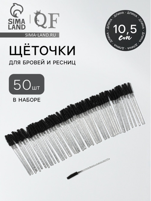 Щёточки для бровей и ресниц, силиконовые, набор - 50 шт., 10.5 см, чёрная, прозрачная