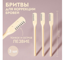 Бритва для коррекции бровей, 8.5×0.8 см, набор – 3 шт., бежевая