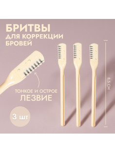 Бритва для коррекции бровей, 8.5×0.8 см, набор – 3 шт., бежевая