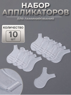 Аппликаторы для ламинирования, набор - 10 шт., прозрачные