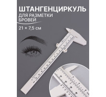Штангенциркуль для разметки бровей, 21×7.5 см, белый