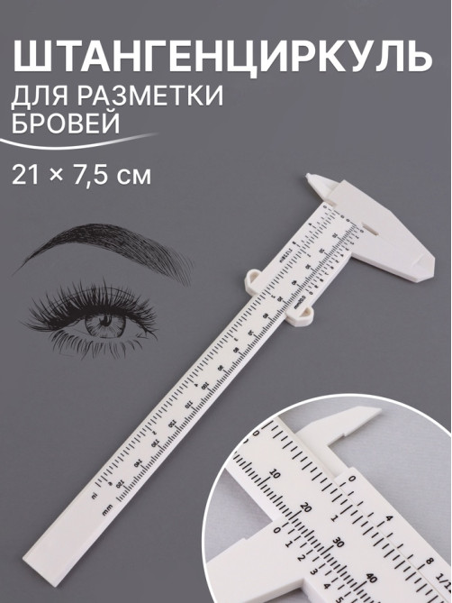 Штангенциркуль для разметки бровей, 21×7.5 см, белый