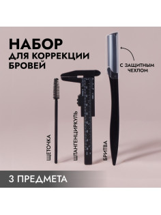 Набор для коррекции бровей, 3 предмета, чёрный