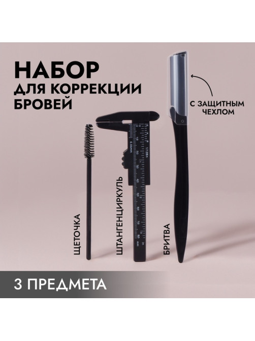 Набор для коррекции бровей, 3 предмета, чёрный